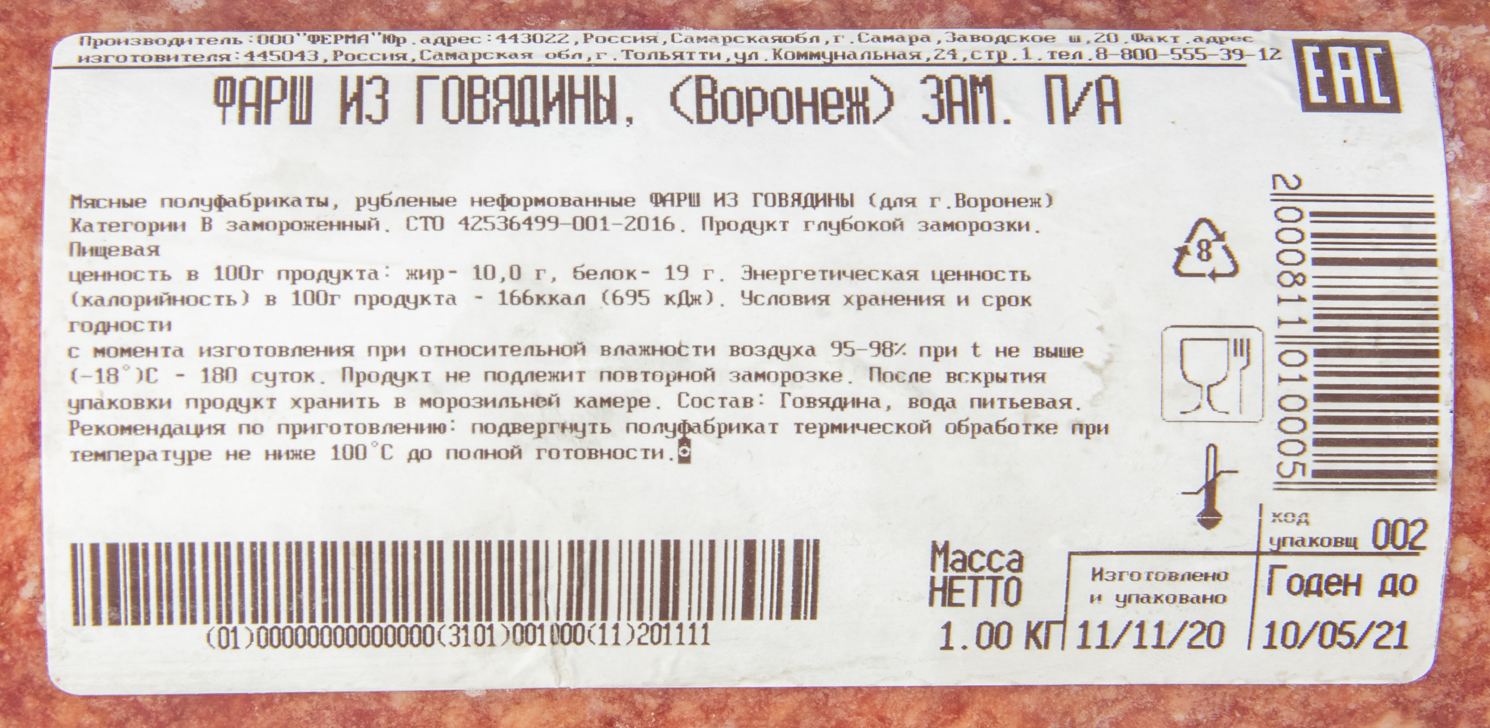 Фарш из говядины ( кат.В) зам. Ферма (В) 3 мм