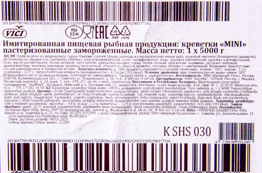 Имитированная креветка 5кг (МИНИ)