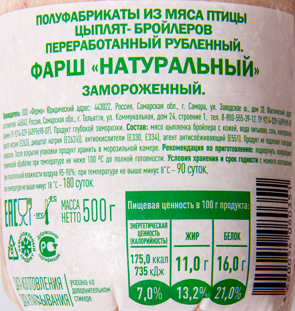 Фарш Натуральный из мяса цыпленка бройлера зам. 500 гр. Сельсовет