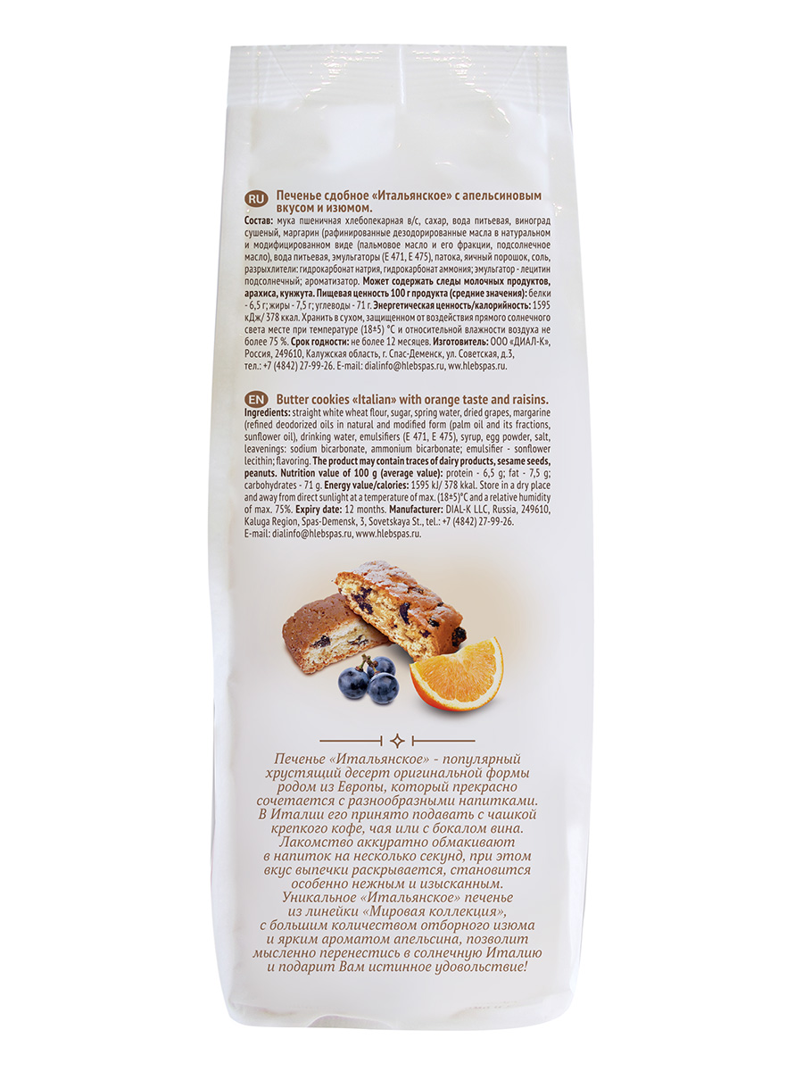 Печенье Хлебный Спас сдобное Итальянское с апельсиновым вкусом и изюмом 10*230г