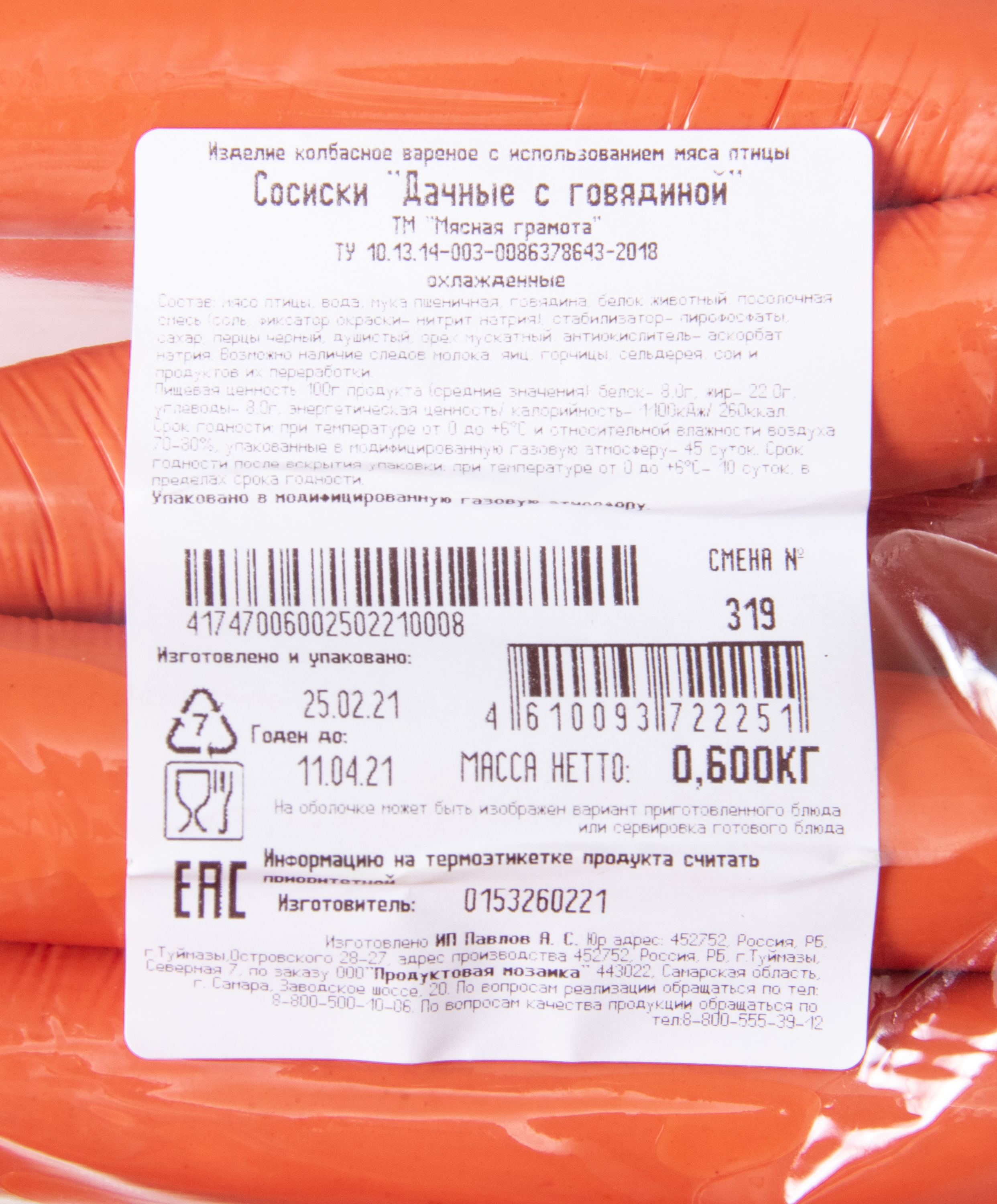 Сосиски Мясная грамота Дачные с говядиной 1+1