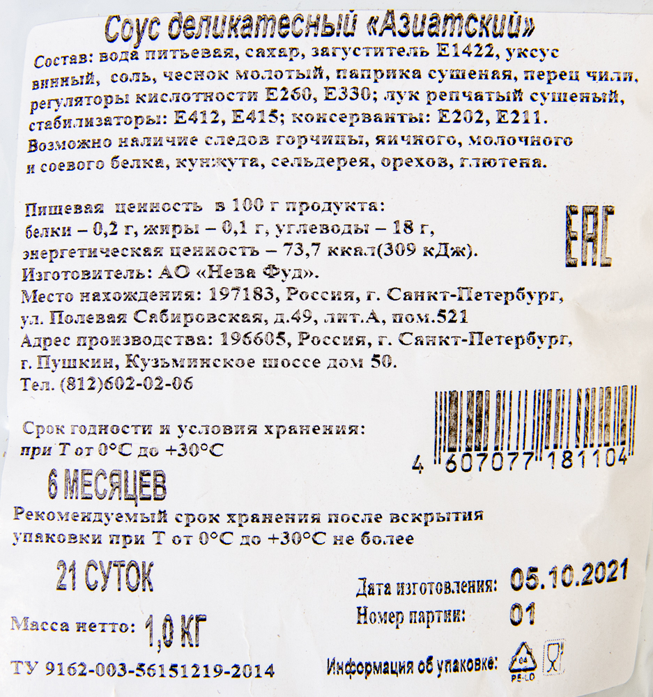 Соус Азиатский 1кг