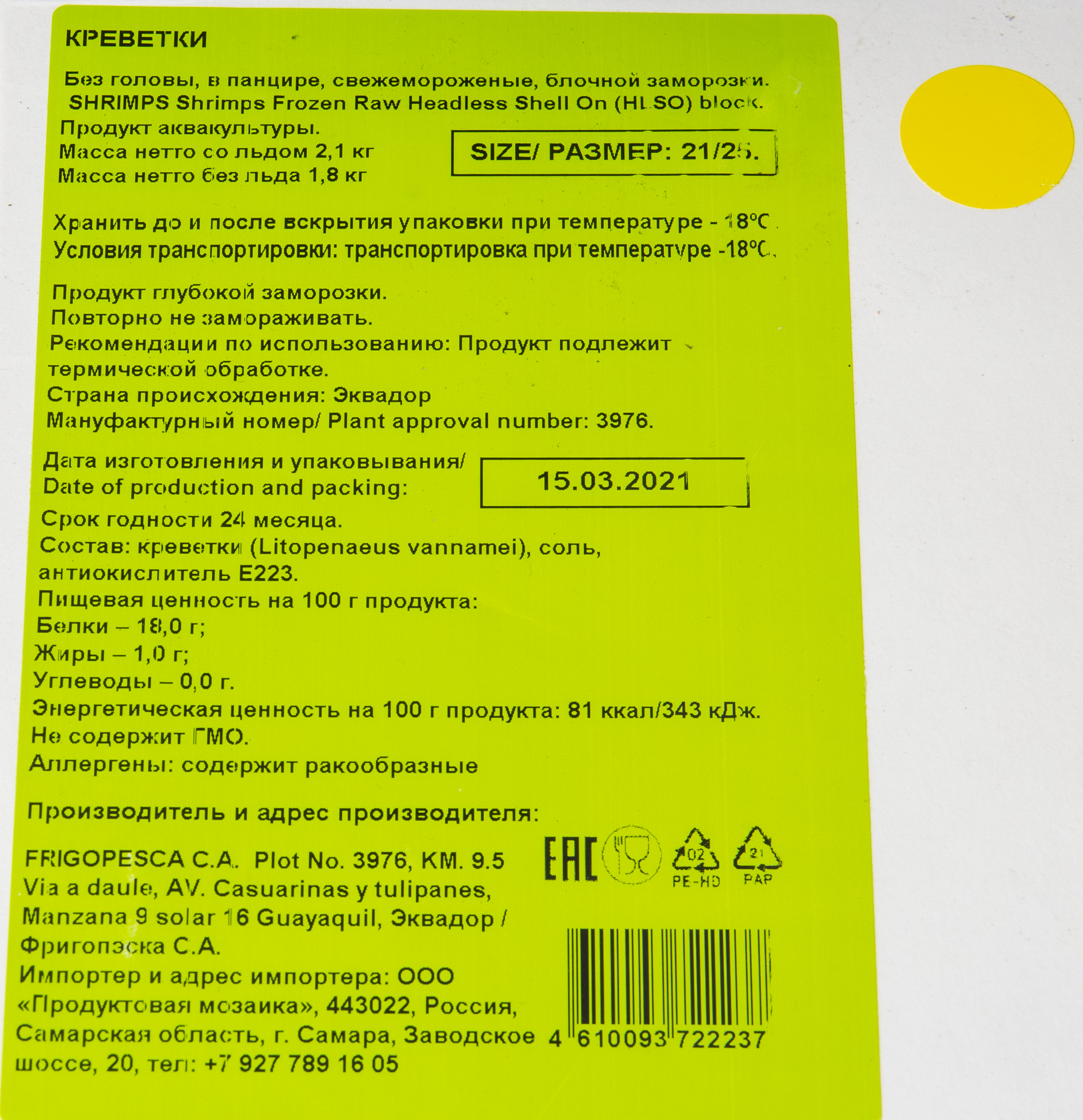 Креветки Vannamei 21/25(каунт 130) с/м, б/г в панцире, блок 1,8кг , Эквадор (681)