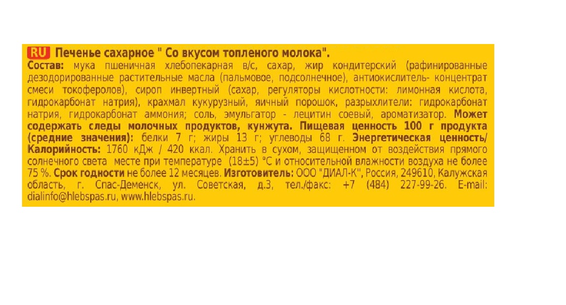 Печенье сахарное Хлебный Спас Со вкусом топленого молока 20*160г