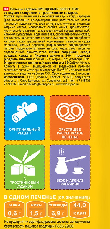 Печенье Хлебный Спас сдобное Крендельки кофе тайм со вкусом капучино и тростниковым сахаром 7*320г