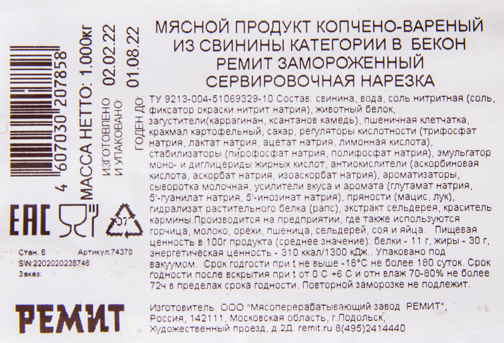 Бекон в/к зам нарезка 1 кг (Ремит)