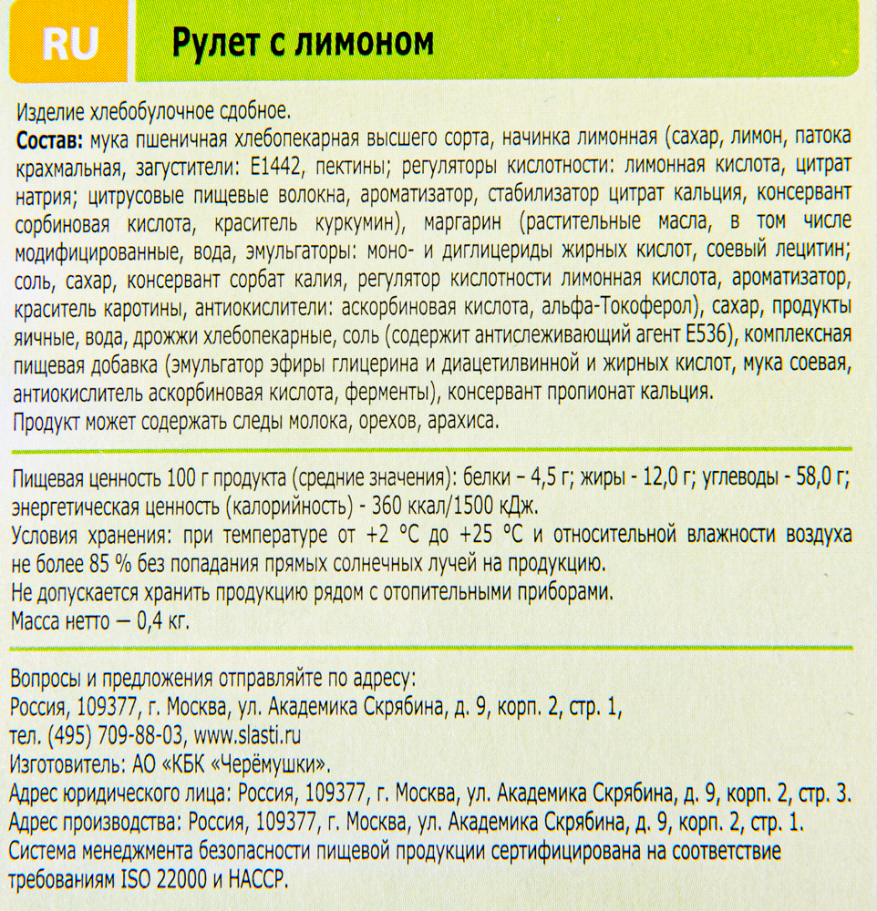 Рулет Черемушки с лимоном 400г