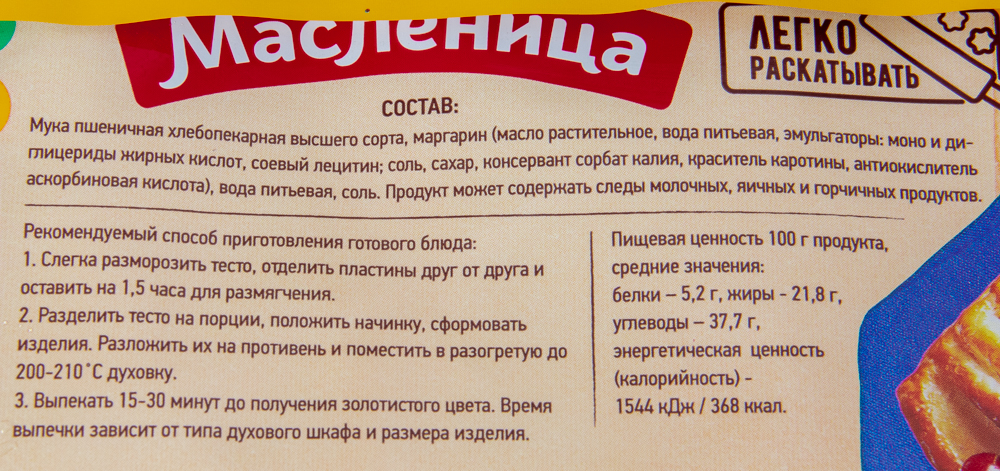 Тесто слоеное бездрожжевое "Масленница" 400гр/18шт