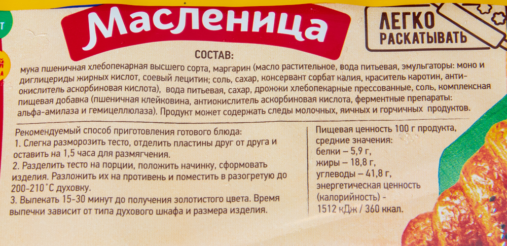 Тесто слоеное дрожжевое "Масленница" 400гр/18шт