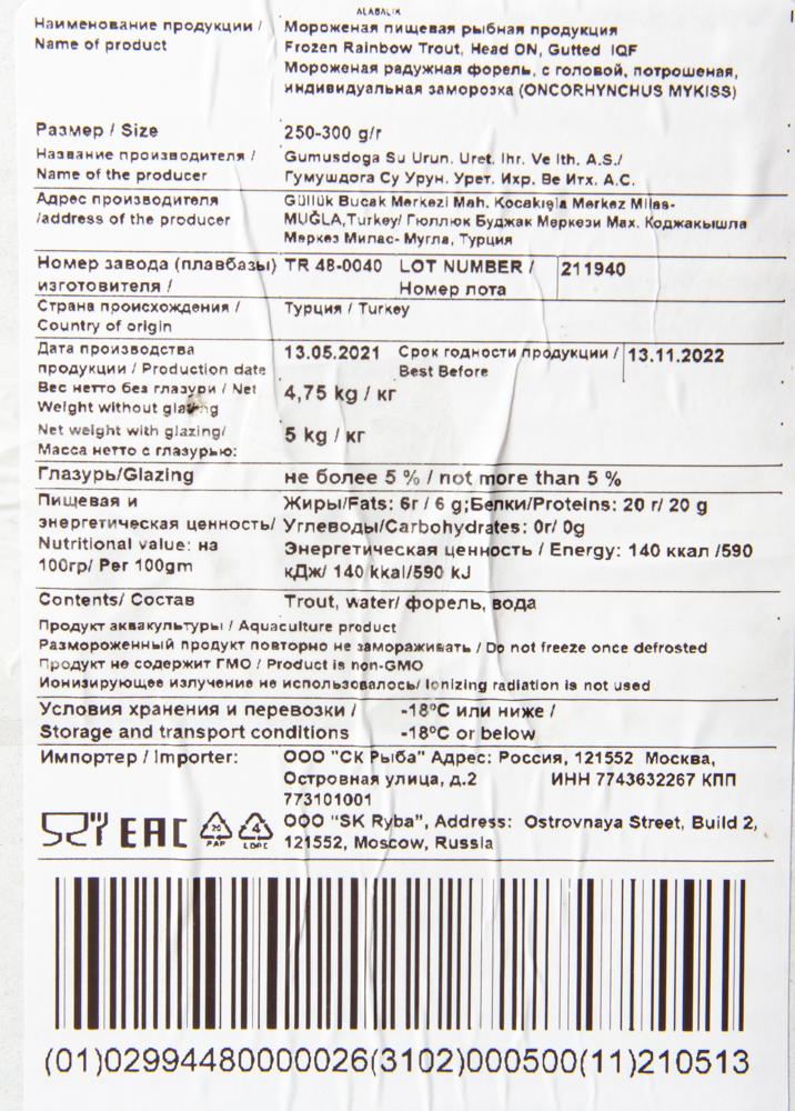 Форель радужная, IQF, 250-300г (1x5кг, упак 1/5, Турция)