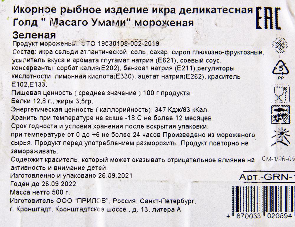 Икра масаго зелёная "Новый Уровень" (ГФ), 500 г