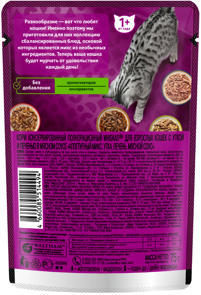 Влажный корм Whiskas «Аппетитный микс» для кошек, с уткой и печенью в мясном соусе, 28х75г