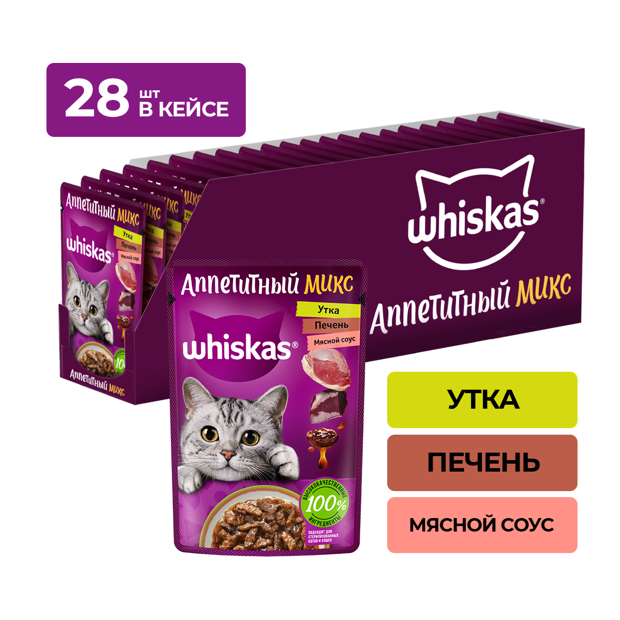 Влажный корм Whiskas «Аппетитный микс» для кошек, с уткой и печенью в мясном соусе, 28х75г