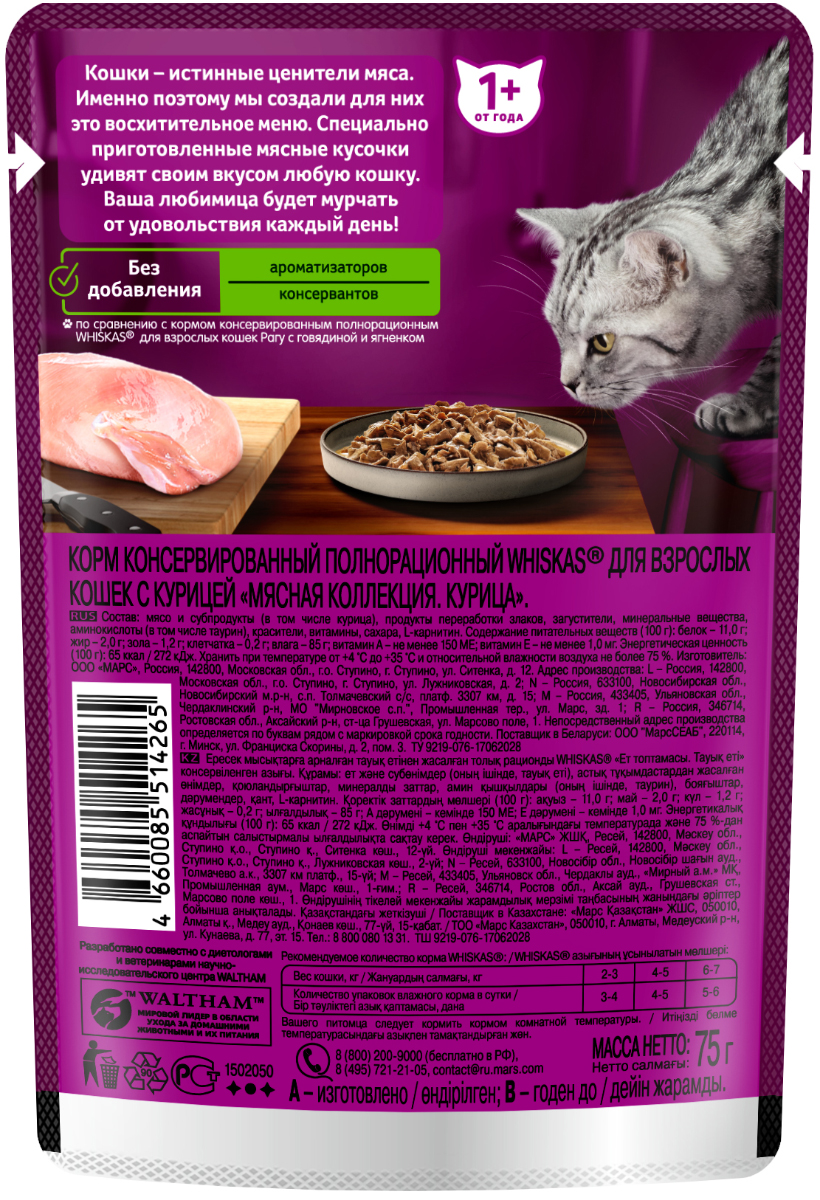 Влажный корм Whiskas «Мясная коллекция» для кошек, с курицей, 28х75г