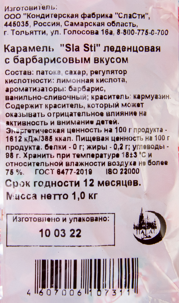 Карамель Sla Sti с барбарисовым вкусом 1кг