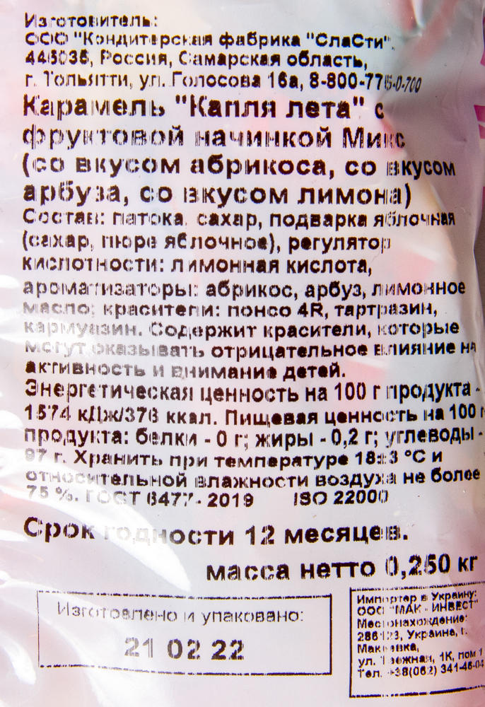 Мини-карамель Sla Sti с начинкой Микс 250 г