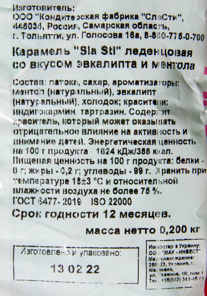 Карамель Sla Sti со вкусом эвкалипта и ментола 200г