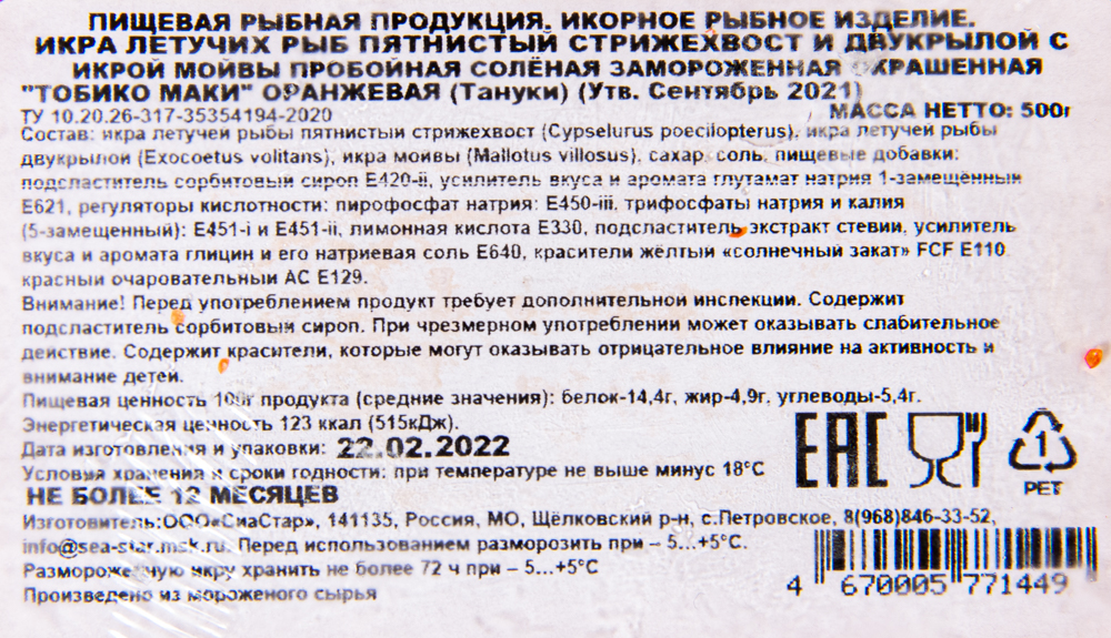 Икра Тобико Маки (Тануки) оранжевая, уп. 500 гр.