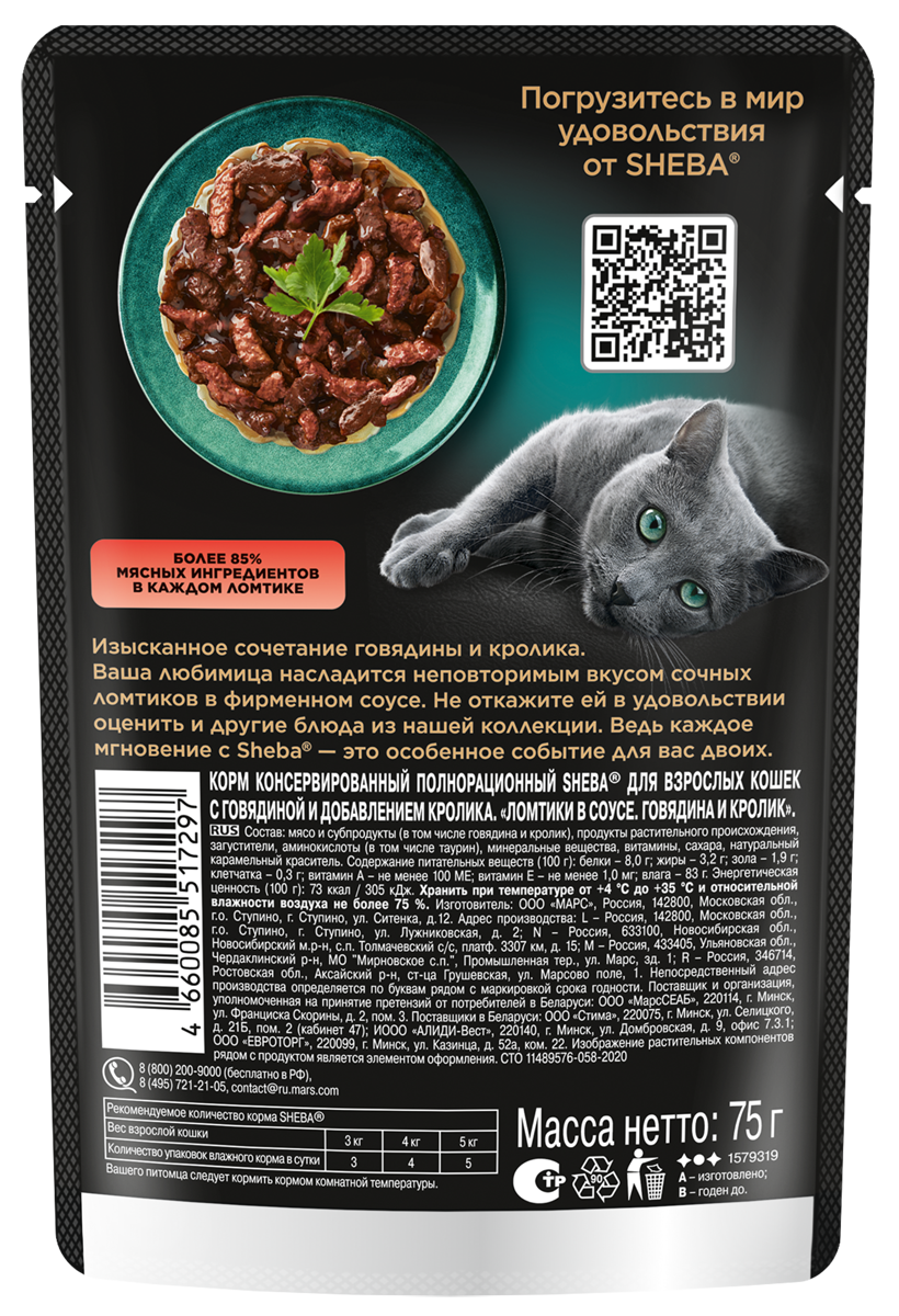 Влажный корм для кошек Sheba Ломтики в соусе с говядиной и кроликом, 28х75г