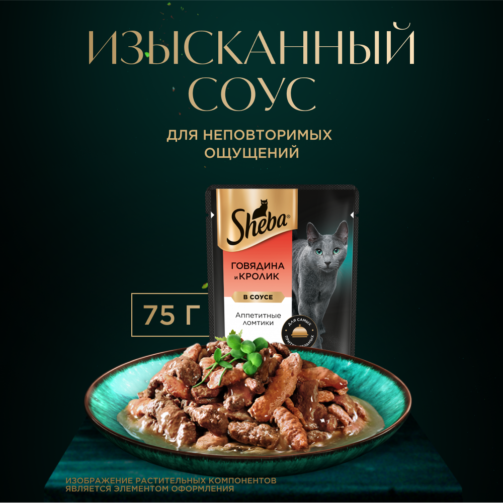 Влажный корм для кошек Sheba Ломтики в соусе с говядиной и кроликом, 28х75г