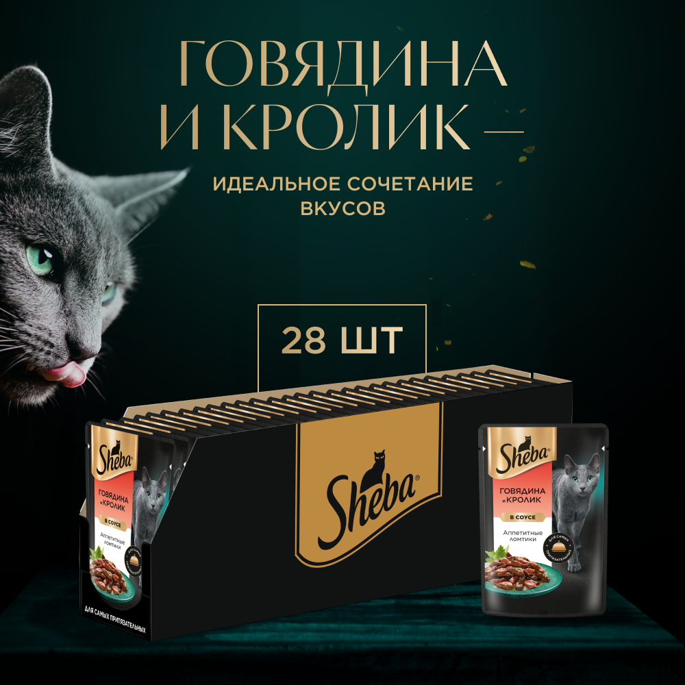 Влажный корм для кошек Sheba Ломтики в соусе с говядиной и кроликом, 28х75г