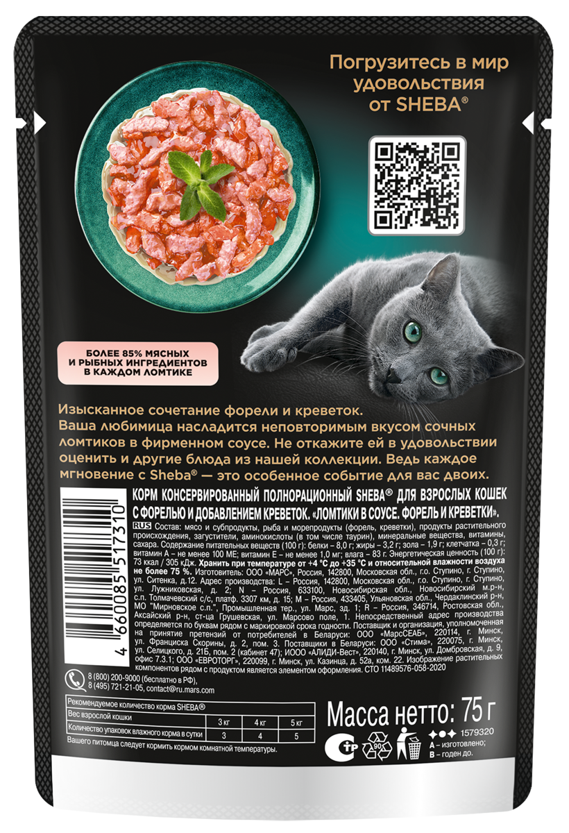 Влажный корм для кошек Sheba Ломтики в соусе с форелью и креветками, 28х75г