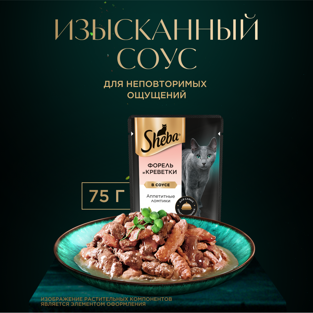 Влажный корм для кошек Sheba Ломтики в соусе с форелью и креветками, 28х75г