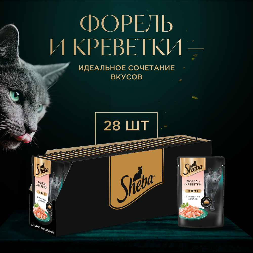 Влажный корм для кошек Sheba Ломтики в соусе с форелью и креветками, 28х75г