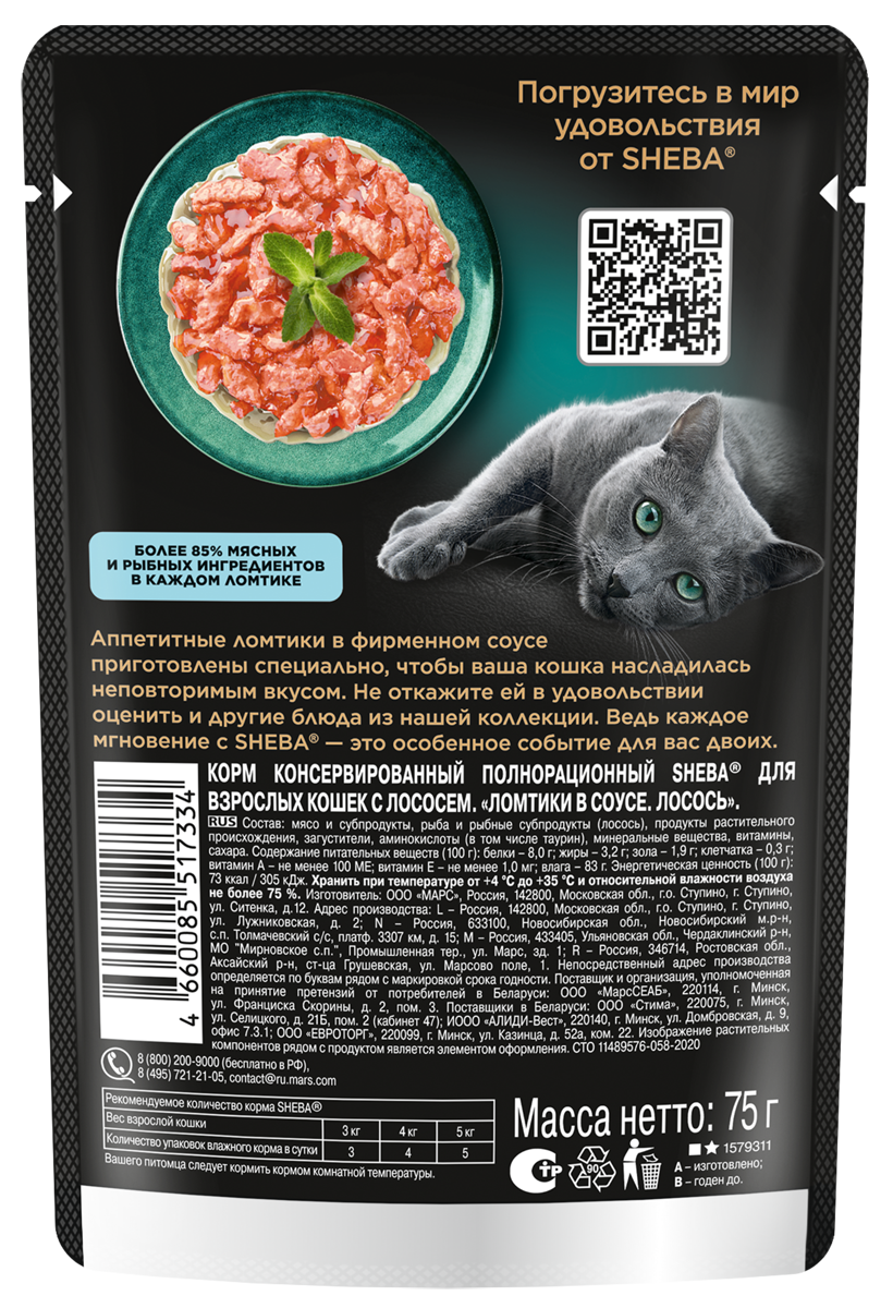 Влажный корм для кошек Sheba Ломтики в соусе с лососем, 28х75г