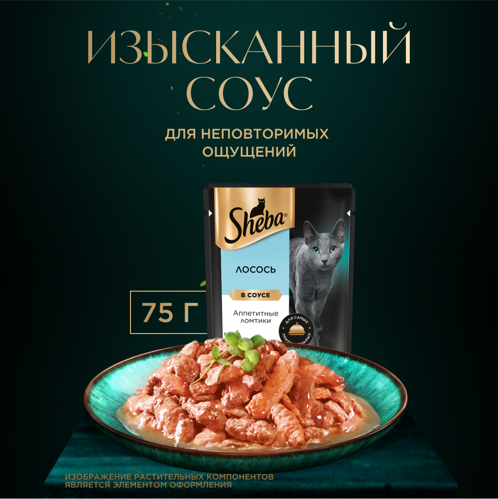 Влажный корм для кошек Sheba Ломтики в соусе с лососем, 28х75г