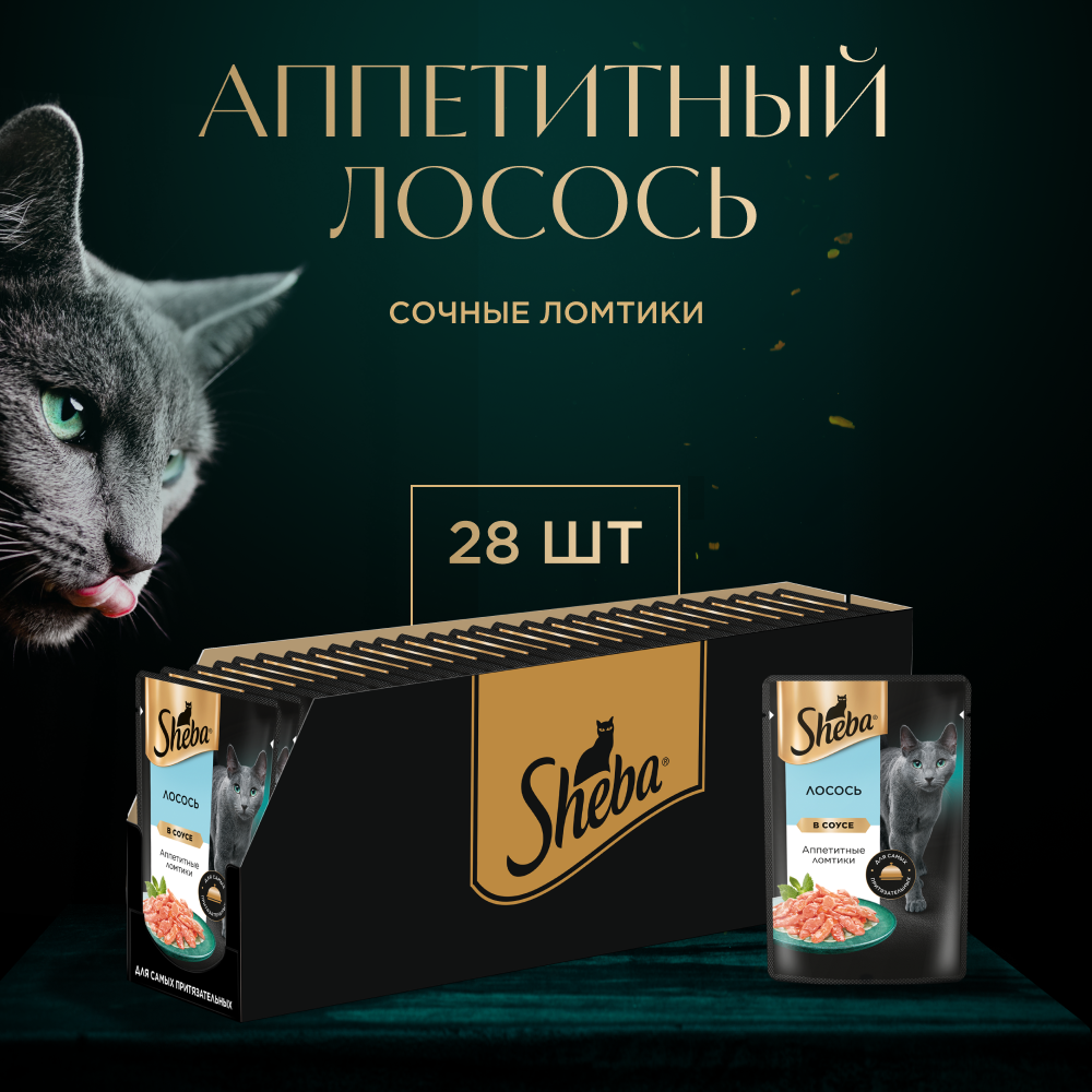Влажный корм для кошек Sheba Ломтики в соусе с лососем, 28х75г