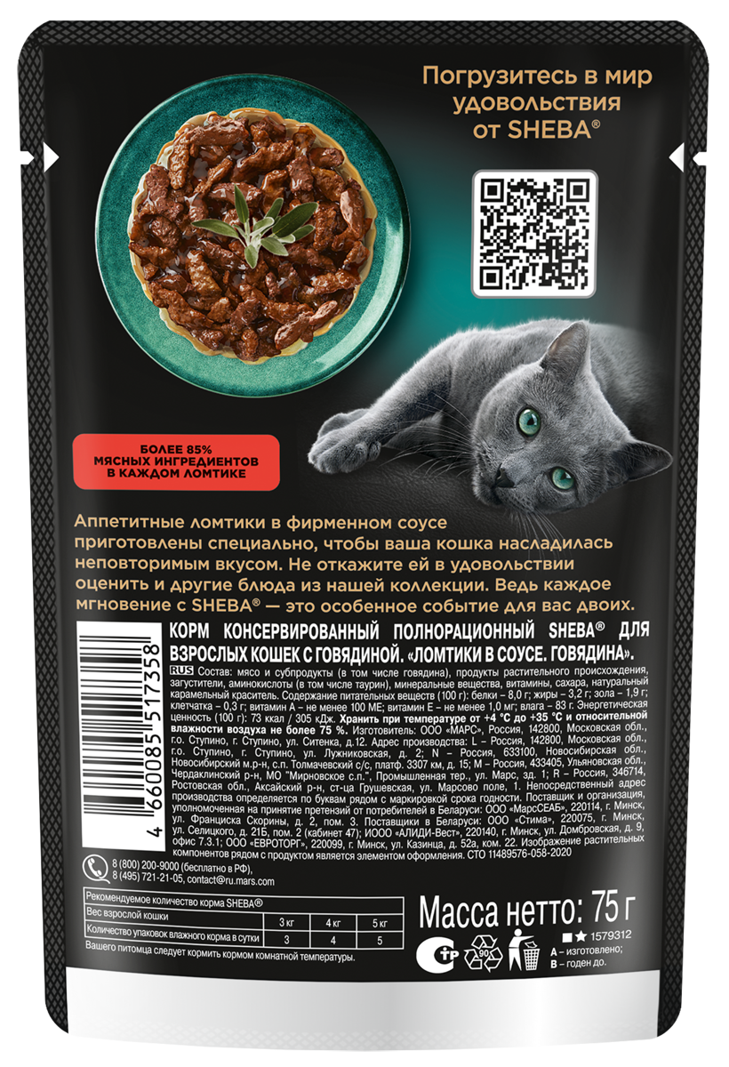 Влажный корм для кошек Sheba Ломтики в соусе с говядиной, 28х75г