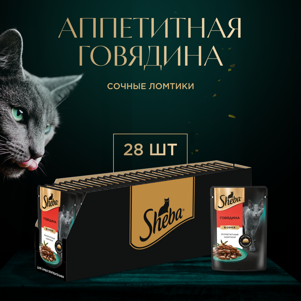 Влажный корм для кошек Sheba Ломтики в соусе с говядиной, 28х75г