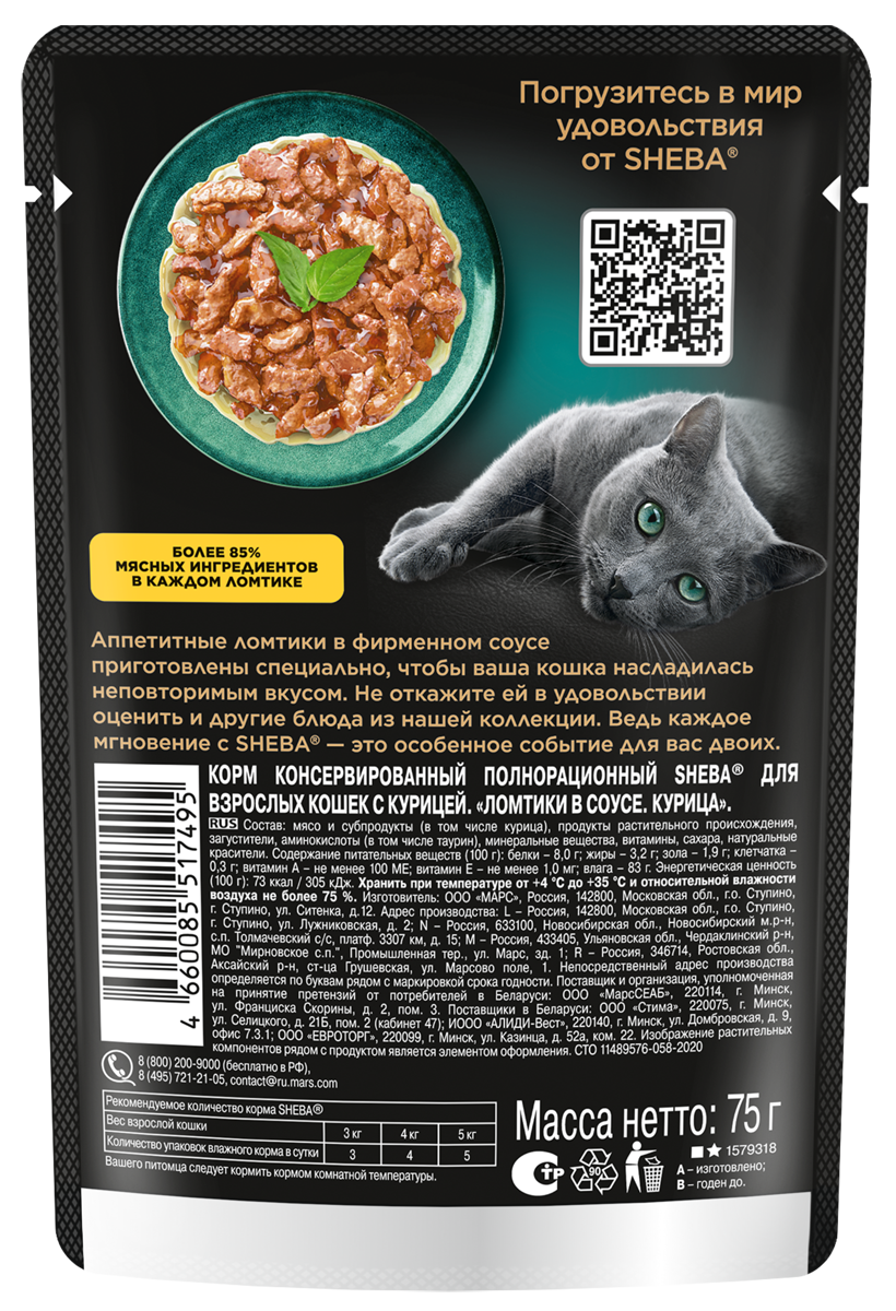 Влажный корм для кошек Sheba Ломтики в соусе с курицей, 28х75г