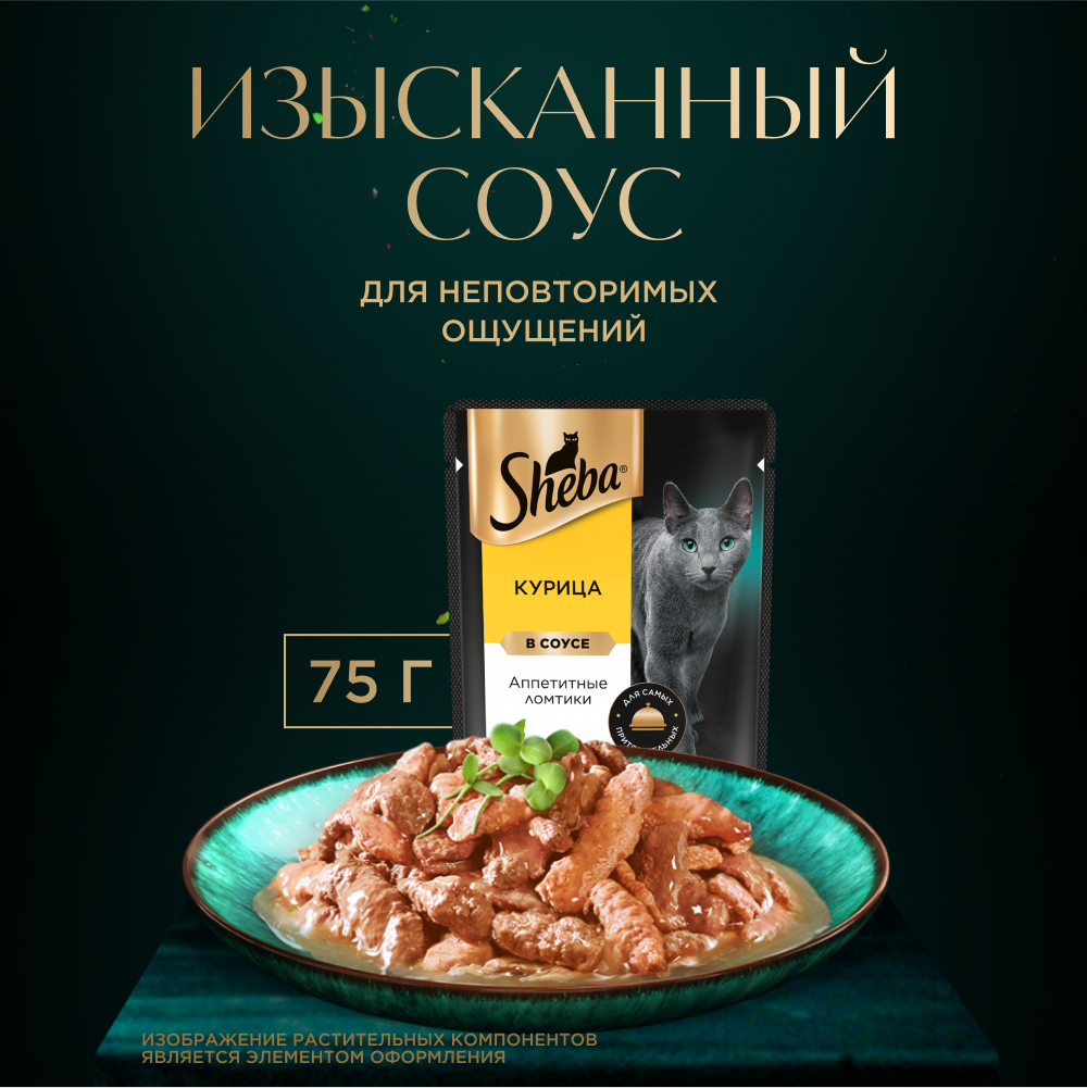 Влажный корм для кошек Sheba Ломтики в соусе с курицей, 28х75г