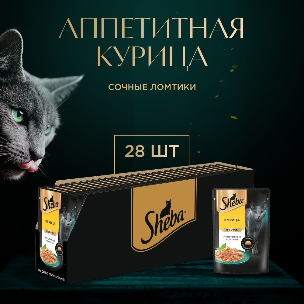 Влажный корм для кошек Sheba Ломтики в соусе с курицей, 28х75г