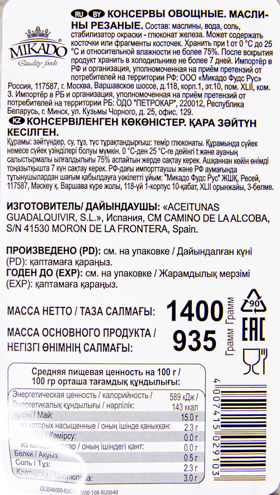 Маслины 1400 гр (10) рез. пакет Mikado
