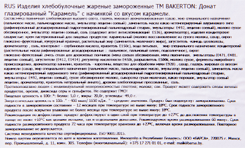 Донат Bakerton глазированный Карамель с начинкой со вкусом карамели 36 шт*67 гр