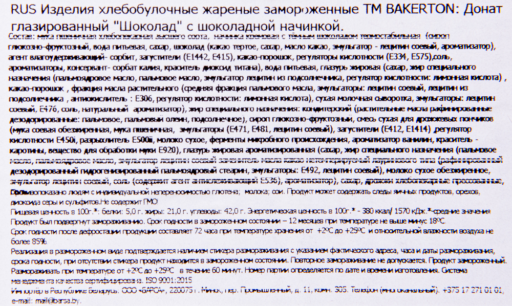 Донат Bakerton глазированный Шоколад с шоколадной начинкой 36 шт*67 гр