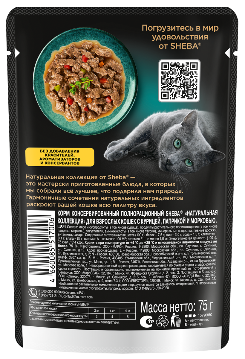 Влажный корм для кошек Sheba Nature's Collection с курицей и паприкой, 28х75г