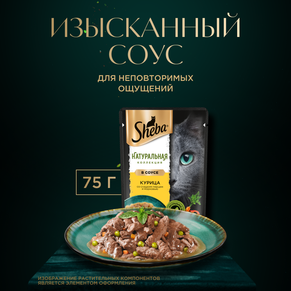 Влажный корм для кошек Sheba Nature's Collection с курицей и паприкой, 28х75г