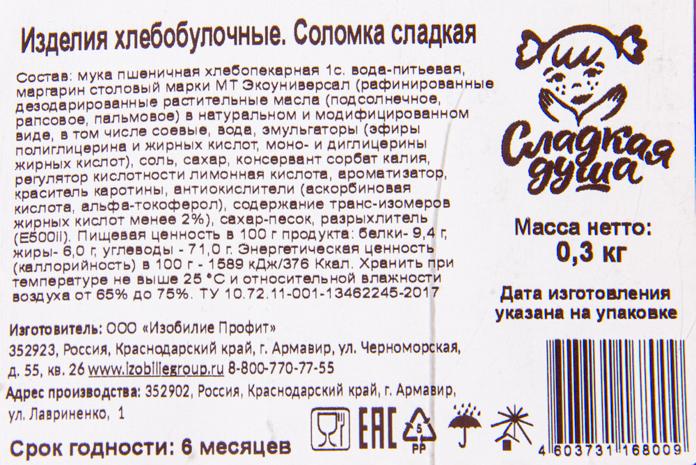 Соломка Сладкая душа сладкая 300 гр 16 шт