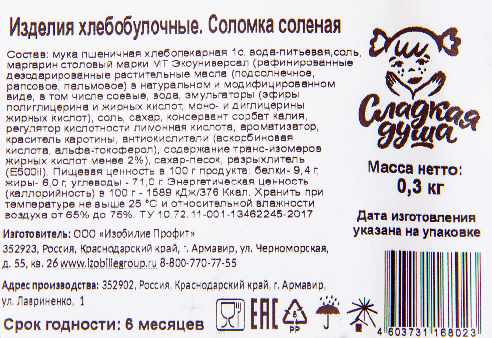 Соломка Сладкая душа соленая 300 гр 16 шт