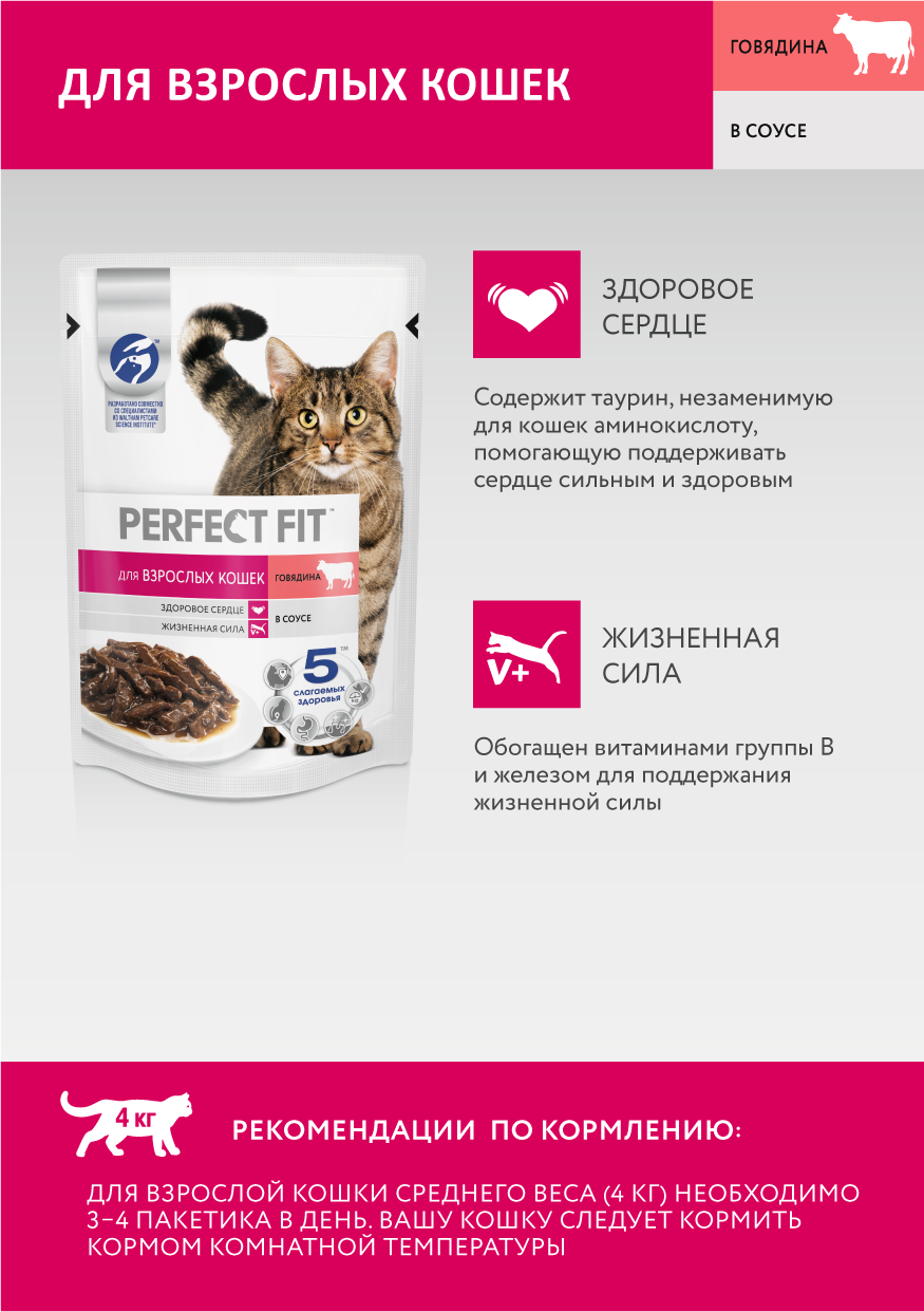 Влажный полнорационный корм Perfect Fit для взрослых кошек, с говядиной в соусе, 28х75г