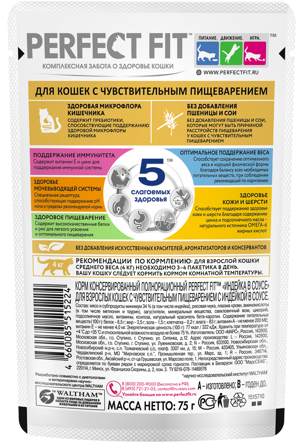 Влажный корм Perfect Fit для кошек с чувствительным пищеварением, с индейкой в соусе, 28х75г