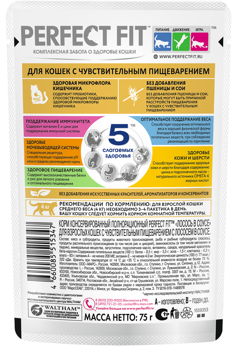 Влажный корм Perfect Fit для кошек с чувствительным пищеварением, с лососем в соусе, 28х75г