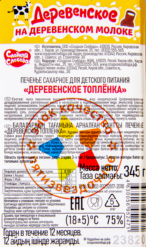Печенье Сладкая Слобода Деревенеское топленка 18*345г