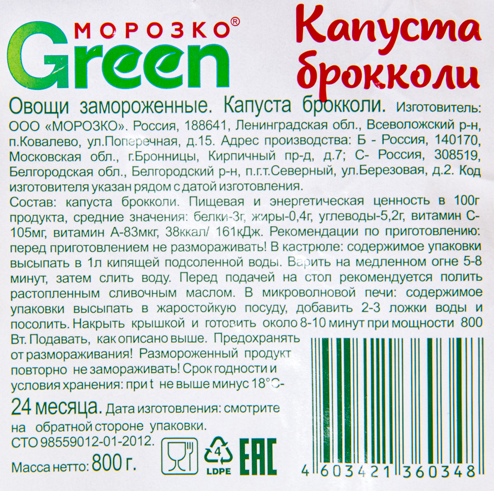 Брокколи Морозко Green 800гр/10шт