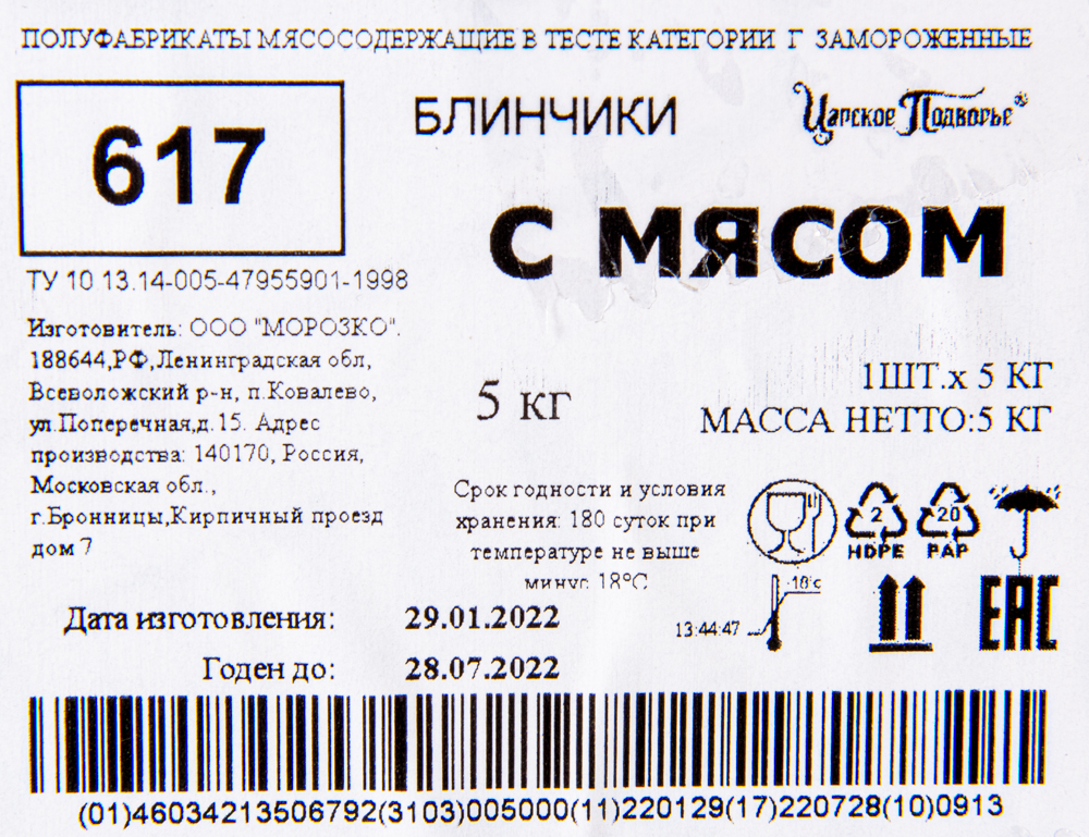 Блинчики Морозко Царское подворье с мясом (конверт) 5кг