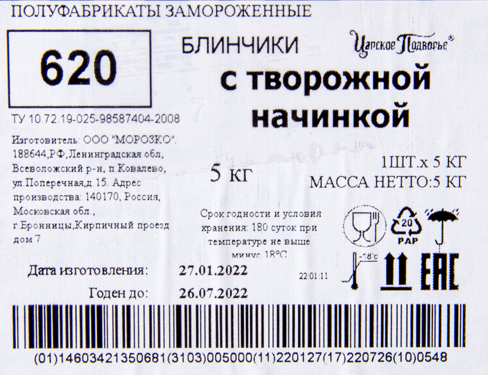 Блинчики Морозко Царское подворье с творогом (конверт) 5кг